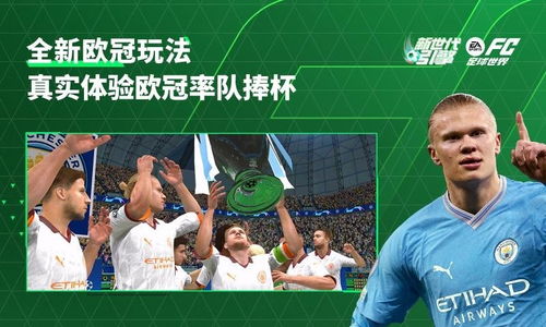 fc足球世界体验服安卓版下载-fc足球世界体验服游戏正版下载v.0.49